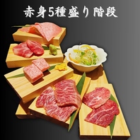 赤身５種盛り階段