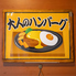 下北沢 大人のハンバーグ