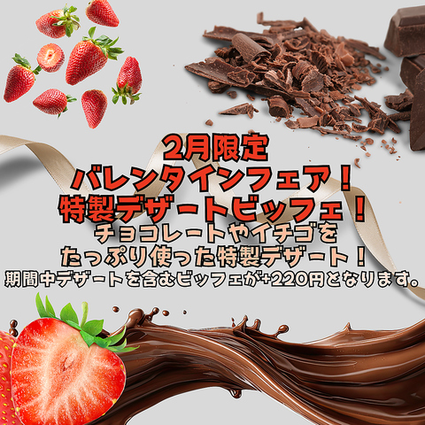 2月限定！バレンタイン特別デザートビッフェ！ 