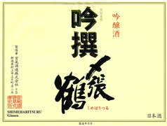 【新潟】〆張鶴 吟撰 吟醸酒