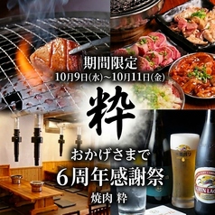 焼肉 粋の写真