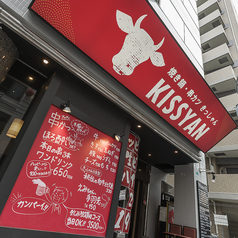 串のきっしゃんの外観3