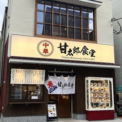 甘太郎食堂 逗子店の外観1