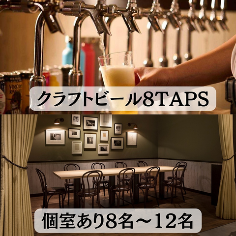 国内外から厳選した樽生クラフトビールを常時8TAPご用意！８～12名様可能な個室完備♪