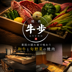 焼肉 牛歩 ぎゅうほ 薬院店の特集写真