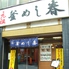 釜めし春 上野店ロゴ画像