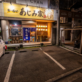 お店の目の前に駐車場をご用意！ご不便おかけしますがなるべくお乗り合わせでご来店いただければ幸いです。