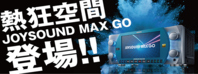 ｊｏｙsound　最新機種MAX GO　1部屋MAX　３部屋