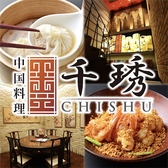 中国料理 CHISHU ちしゅう 栄店 (栄)