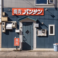 焼肉パンサン 二代目の雰囲気3