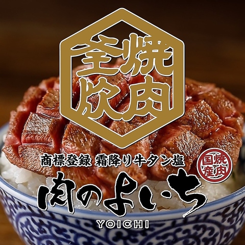 東海地方で人気の焼肉店「肉のよいち」が太田川にオープン！