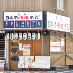 日本酒原価酒蔵 姫路店の特集写真