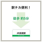 アクセス抜群！！JR高槻駅 徒歩5分