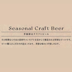 季節限定クラフトビール