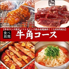 牛角 浅草国際通り店のコース写真