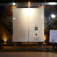 黒十 神戸本店の写真
