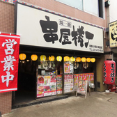 串屋横丁 祖師谷大蔵店の雰囲気3