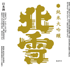【佐渡】北雪 純米大吟醸