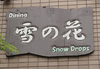 Dining 雪の花 Snow DropsのURL1