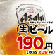 アサヒスーパードライ生ビール190円(税込209円)！