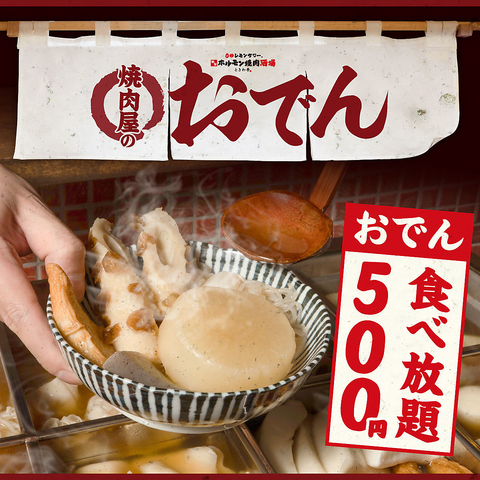 【おでん食べ放題】定番から変わり種まで全8種の本格おでんが500円で食べ放題！