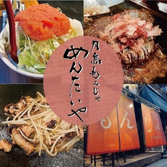 月島もんじゃ めんたいやの特集写真
