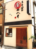 魚 酒 宴処 宴のへそ 南町うたげ店の詳細