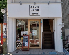ふるいちトキワ荘通り店の写真