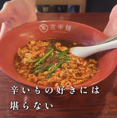 京辛麺 KYO KARA 京都祇園店の特集写真