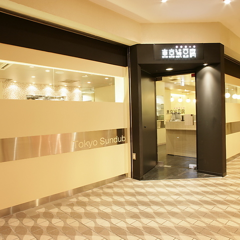 東京純豆腐 新宿東口店