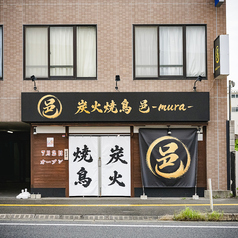 炭火焼鳥 邑 -mura-の外観1