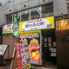 焼肉 絵のある街 赤羽店の外観1