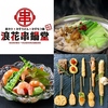 浪花串鍋堂