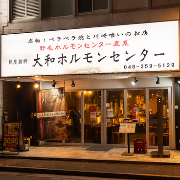 大和 ホルモンセンターの雰囲気1