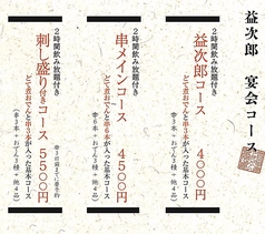 炭火焼き やきとん 益次郎のコース写真