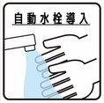 【コロナウイルス対策】コロナ影響を受け、お手洗いに自動水栓を導入致しました。安心して利用できる空間作りを心掛けております。