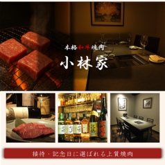 全室個室 焼肉 小林家