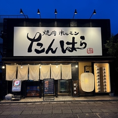 たんはら 木更津店