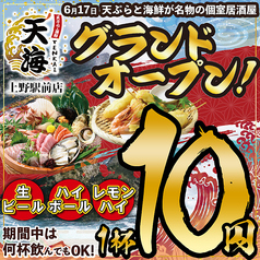 天ぷら　海鮮　飲み放題　個室居酒屋　天海　上野駅前店の写真