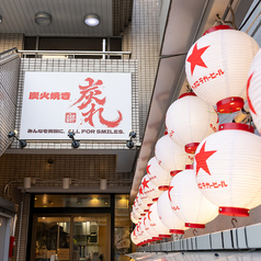 炭れ 高田馬場の特集写真