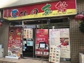 王さんの菜館 五反田店の詳細