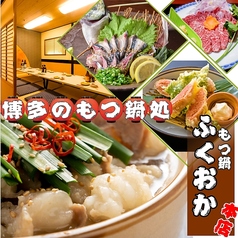 もつ鍋と游漁料理 ふくおか本店の写真