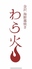 金沢海鮮藁焼き　わら火のロゴ