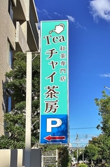 紅茶専門店 Tea チャイ 茶房の外観2