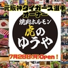 焼肉 虎のゆうや