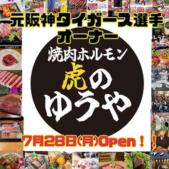 焼肉 虎のゆうやの写真