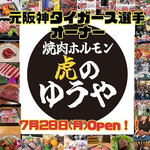 元阪神タイガース選手監修の焼肉屋さん◎阪神ファン大歓迎◎各種ご宴会に是非♪