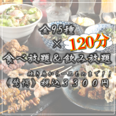《食べ放題×飲み放題×焼き鳥》肉料理AKAFUJI京橋店の写真