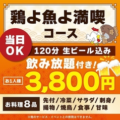 鶏よ魚よ 札幌駅北口店のコース写真