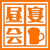 【昼宴会＆昼飲み】時間外ご予約承っております♪3時間飲み放題のお得な宴会コースは5000円～◎大小個室完備なのでママ会やご家族でのお食事もゆったりお楽しみ頂けます♪門前仲町駅2分◎富岡八幡宮0分◎お参り帰りにも◎門前仲町で昼宴会・昼飲みは『もんなか酒場　串人』にお任せ下さい◎